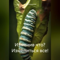 . Изменив что? Измениться все!