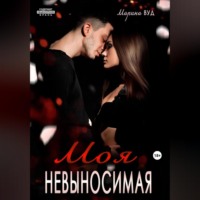 . Моя невыносимая