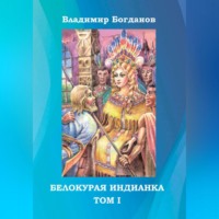 . Белокурая индианка. Том 1