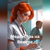 . Медсестра на Венере