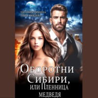 . Оборотни Сибири, или Пленница медведя