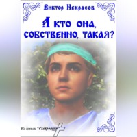 . А кто она, собственно, такая?