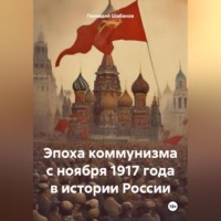Геннадий Шабанов. Эпоха коммунизма с ноября 1917 года в истории России