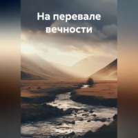 . На перевале вечности