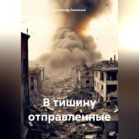 . В тишину отправленные