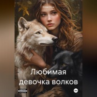 . Любимая девочка волков
