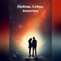 . Любовь. Слёзы. Алкоголь
