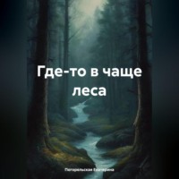 Погорельская Екатерина. Где-то в чаще леса