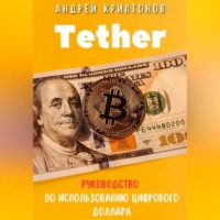 Андрей Криптонов. Tether. Революция стабильной криптовалюты и её роль в будущем финансов