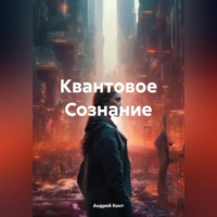 . Квантовое Сознание