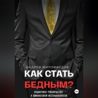 . Как стать бедным? Пошаговое руководство к финансовой нестабильности