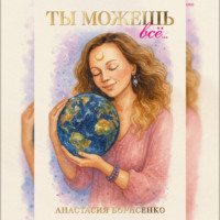 . Ты можешь все