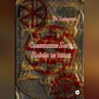 . Славянские боги: Победа из пепла