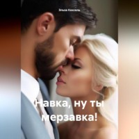. Навка, ну ты мерзавка!