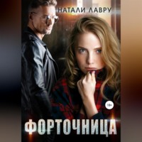 . Форточница