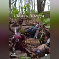 . Шовах и Шасерра. Книги 7 и 8