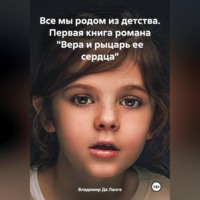 . Все мы родом из детства. Первая книга романа «Вера и рыцарь ее сердца»