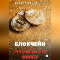 . Блокчейн. Путеводитель для Новичков
