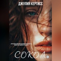 Джулия Кертисс. Сокол