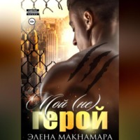 Элена Макнамара. Мой (не) герой
