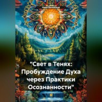 . «Свет в Тенях: Пробуждение Духа через Практики Осознанности»