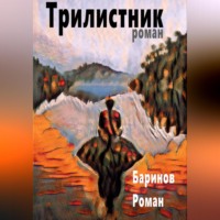 . Трилистник