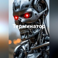 . Терминатор