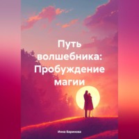 Инна Баринова. Путь волшебника: Пробуждение магии