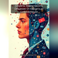 Владислав Безсмертный. Секреты Эффективного Общения: От Карнеги до Цифровизации