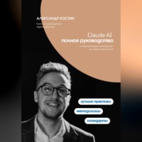 . Claude AI. Полное руководство