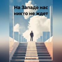 . На Западе нас никто не ждет