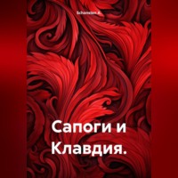 . Сапоги и Клавдия.