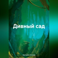 . Дивный сад