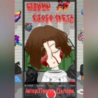 . Стримы с того света