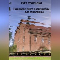 . Райнсберг: Книга с картинками для влюбленных