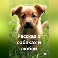 . Рассказ о собаках и любви