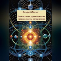Валерий Жиглов. Немыслимое уравнение, или Загадка массы поляритонов