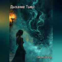. Дыхание тьмы