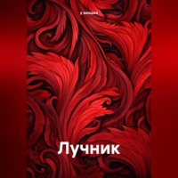 . Лучник