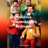 . Кабачок «Осьмнадцать стульев»