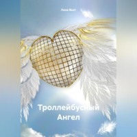 Лана Вьет. Троллейбусный Ангел