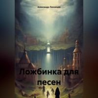Александр Николаевич Лекомцев. Ложбинка для песен