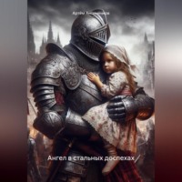 . Ангел в стальных доспехах
