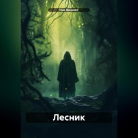 . Лесник