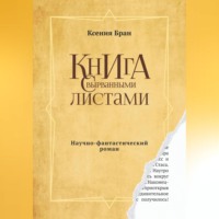 Ксения Андреевна Бран. Книга с вырванными листами