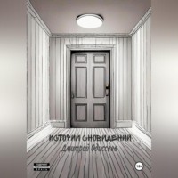 Дмитрий Одиссеев. Истории сновидений