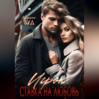 . Игрок. Ставка на любовь