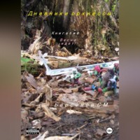 . Дневники оркнессы. Книга 5 и 6. Весна идет!