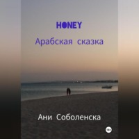 Ани Соболенска. Honey. Арабская сказка
