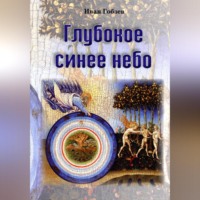 . Глубокое синее небо